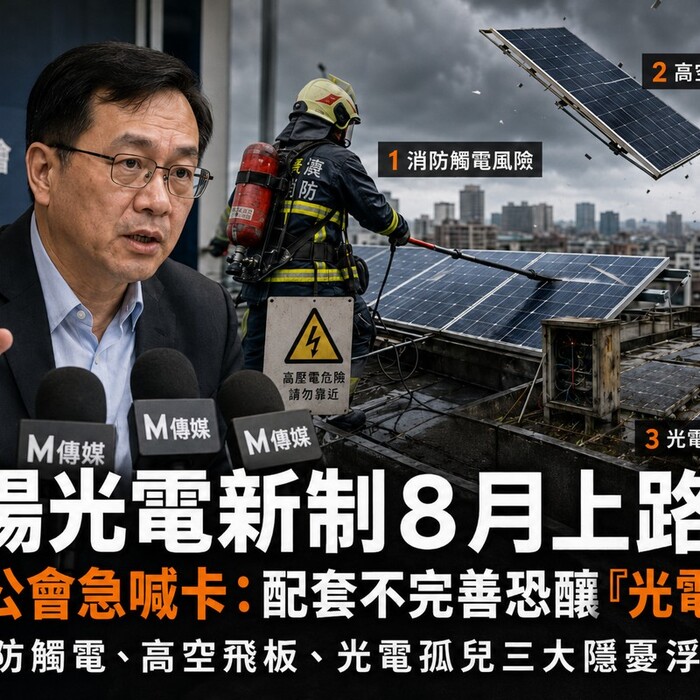 太陽光電新制8月上路！建築公會急喊卡：配套不完善恐釀「光電之亂」 消防觸電、高空飛板、光電孤兒三大隱憂浮現