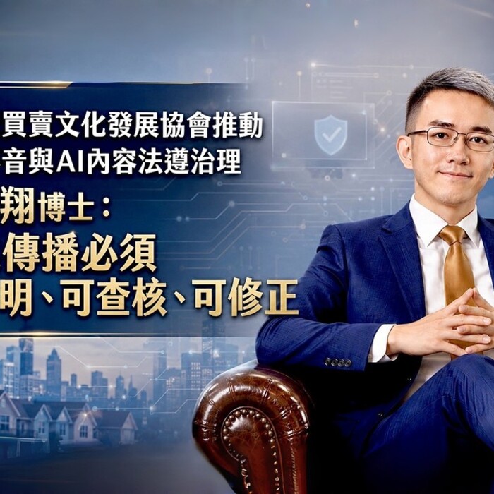 【臺灣厝買賣文化發展協會推動房仲影音與AI內容法遵治理】 莊鈞翔博士｜專業傳播必須可證明、可查核、可修正