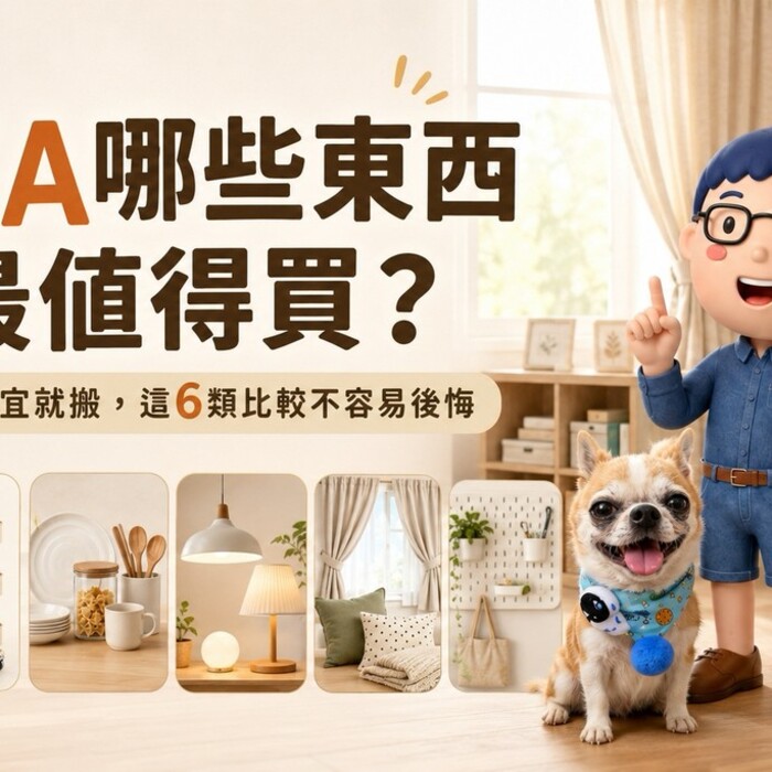 IKEA哪些東西最值得買？不是看到便宜就搬，這6類比較不容易後悔