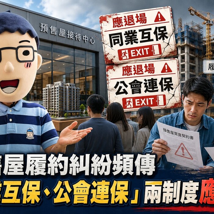 預售屋履約糾紛頻傳「同業互保、公會連保」兩制度應退場