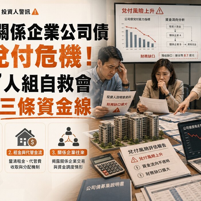 兆基關係企業公司債爆兌付危機！187人組自救會　該查三條資金線