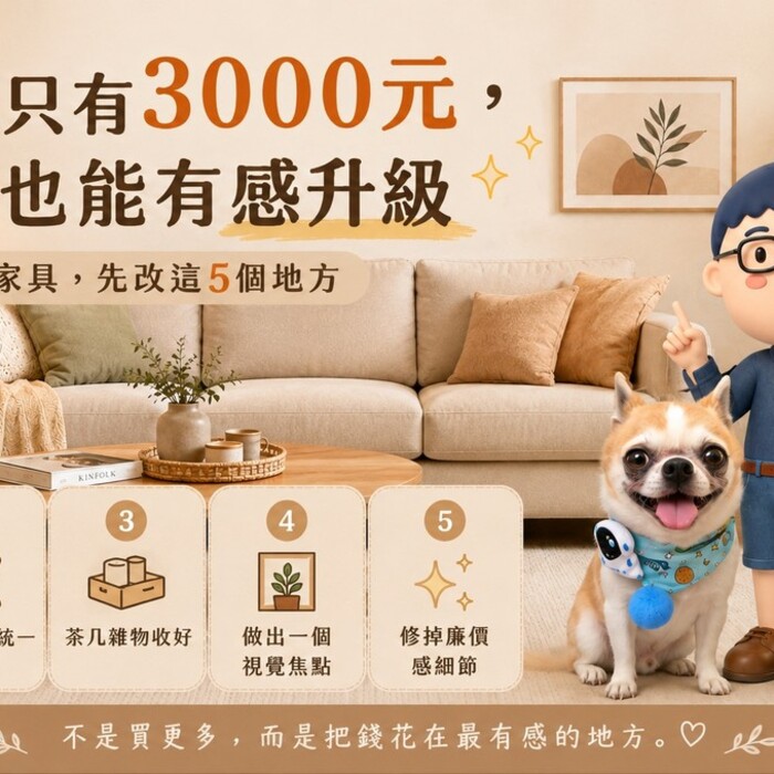 預算只有3000元，客廳也能有感升級！不用換家具，先改這5個地方
