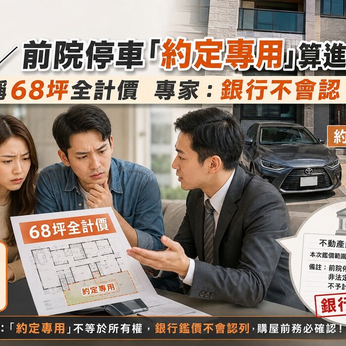 獨家／前院停車「約定專用」算進總價？建商稱68坪全計價 專家：銀行不會認