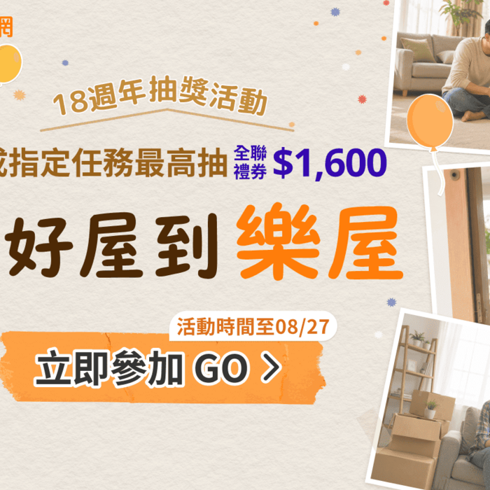 找好屋到樂屋！樂屋網 18 週年慶登場：看影片抽全聯禮券、獨家 LINE 貼圖免費送