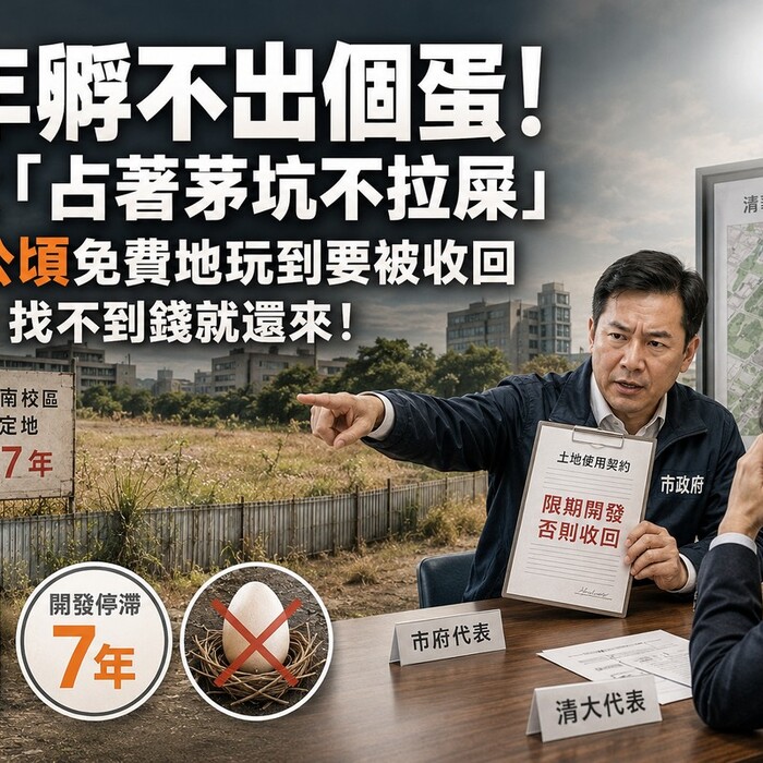 7年孵不出個蛋！清大「占著茅坑不拉屎」 7.2公頃免費地玩到要被收回 市府：找不到錢就還來！