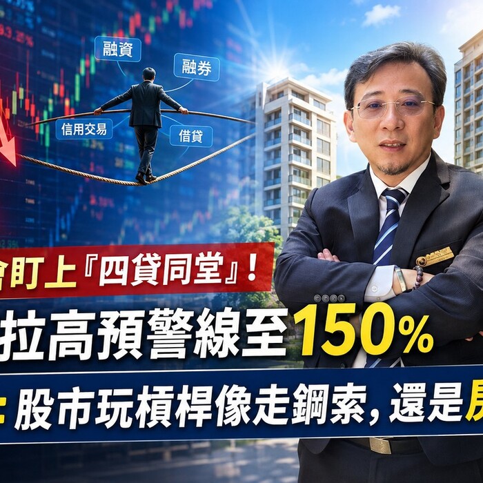 金管會盯上「四貸同堂」！券商拉高預警線至150％ 山哥：股市玩槓桿像走鋼索，還是房子穩