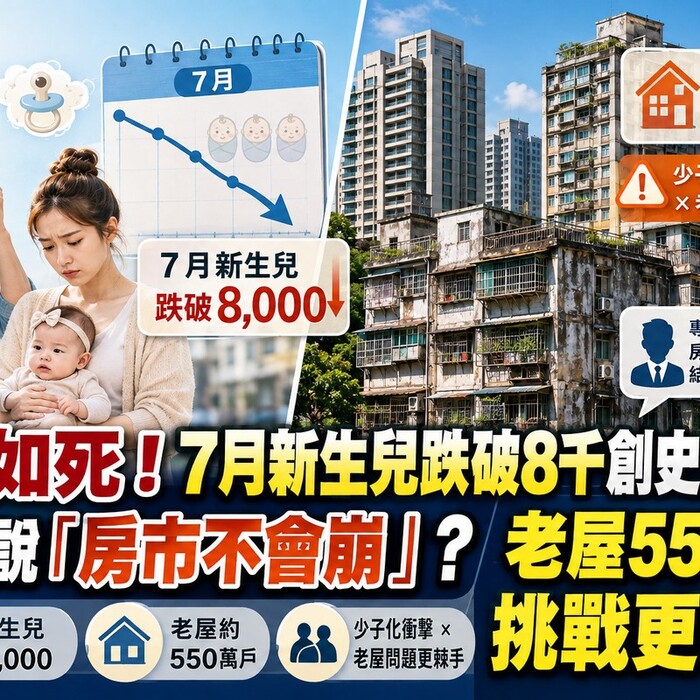 生不如死！7月新生兒跌破8千創史上最慘 專家卻說「房市不會崩」？老屋550萬戶挑戰更棘手