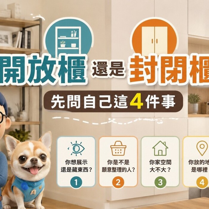 開放櫃還是封閉櫃？先問自己這4件事