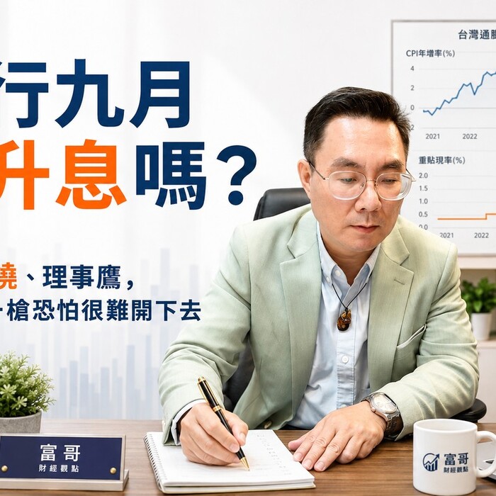 央行九月會升息嗎？富哥：通膨燒、理事鷹，但這一槍恐怕很難開下去