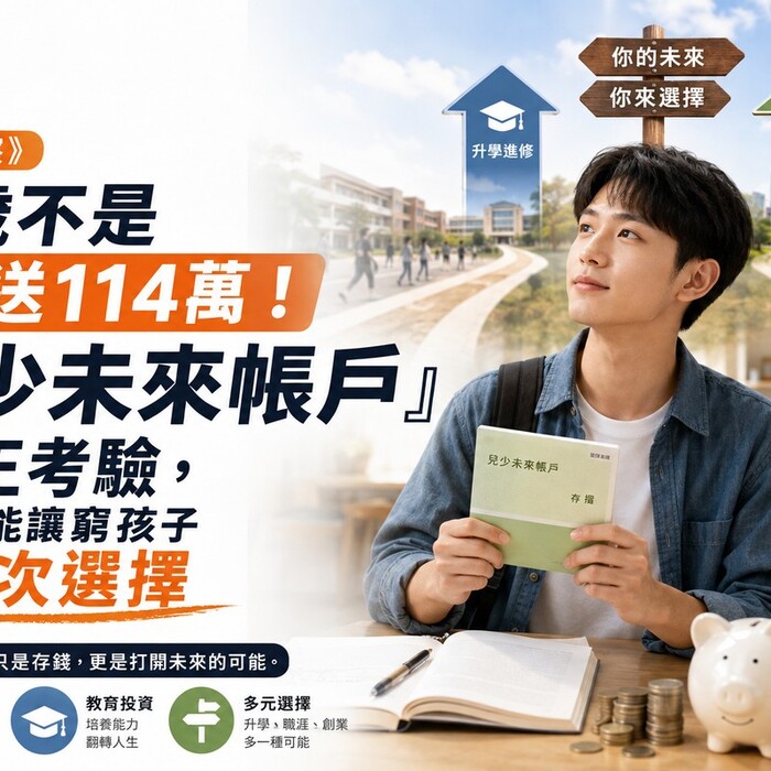 M編觀察》18歲不是政府送114萬！「兒少未來帳戶」真正考驗，是能不能讓窮孩子多一次選擇