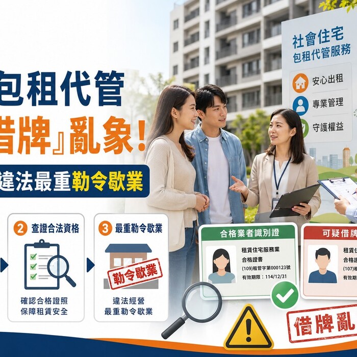 社宅包租代管爆「借牌」亂象！管理人員證照竟成「租牌黑市」 內政部重話：違法最重勒令歇業