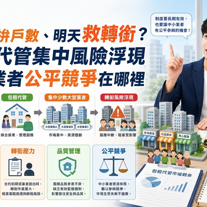 今天拚戶數、明天救轉銜？包租代管集中風險浮現 中小業者公平競爭在哪裡