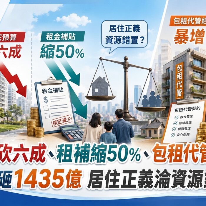 社宅砍六成、租補縮50%、包租代管暴增！八年砸1435億  居住正義淪資源錯置？