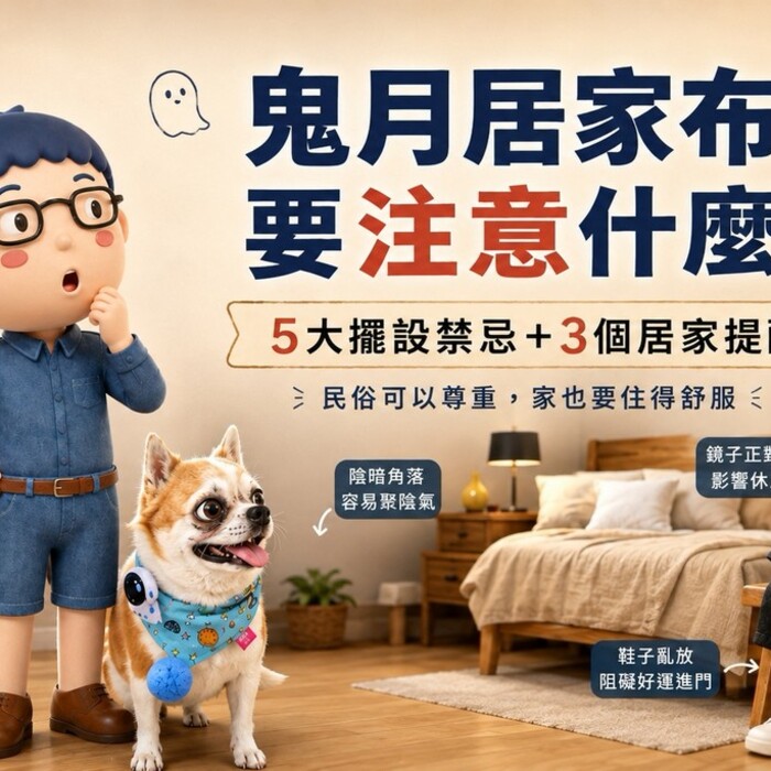 鬼月居家布置要注意什麼？5大擺設禁忌＋3個居家提醒