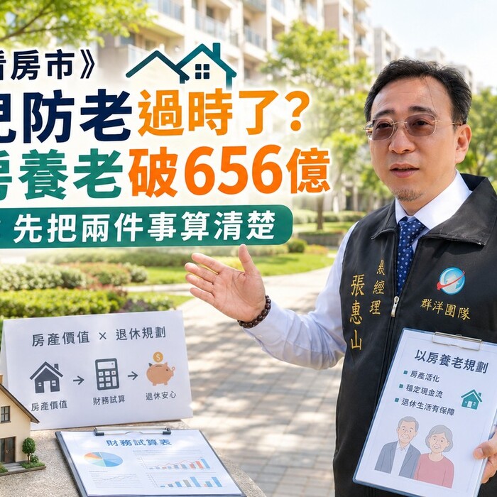 山哥看房市》養兒防老過時了？以房養老破656億 山哥：先把兩件事算清楚