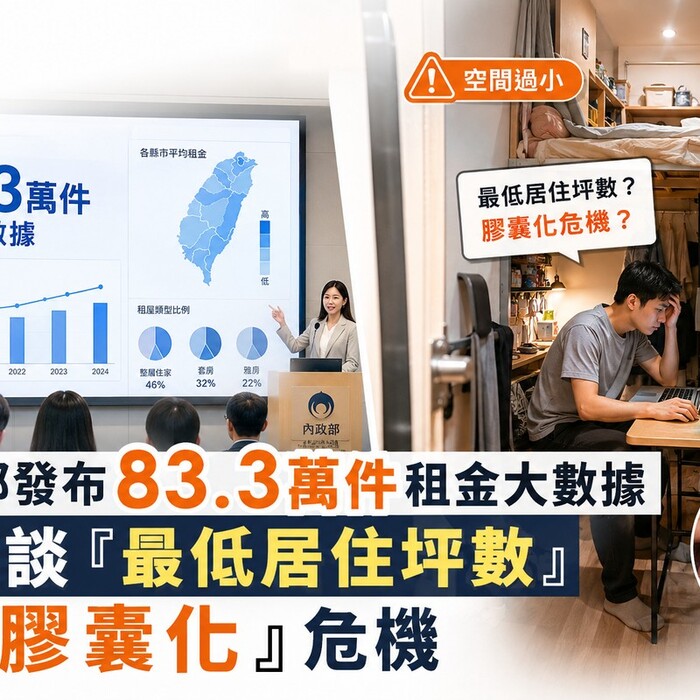 內政部發布83.3萬件租金大數據 卻避談「最低居住坪數」與「膠囊化」危機
