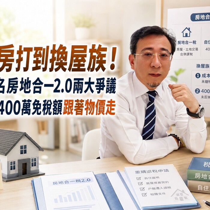 打炒房打到換屋族！山哥點名房地合一2.0兩大爭議　籲成本、400萬免稅額跟著物價走