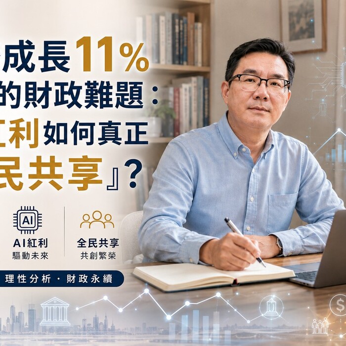 經濟成長11%背後的財政難題：AI紅利如何真正「全民共享」？