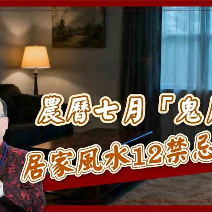 【風水特輯】「鬼月」禁忌大全！12件事情先別做