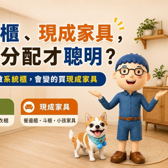 系統櫃不是做越多越好！哪些地方值得訂製、哪些買現成更實用？