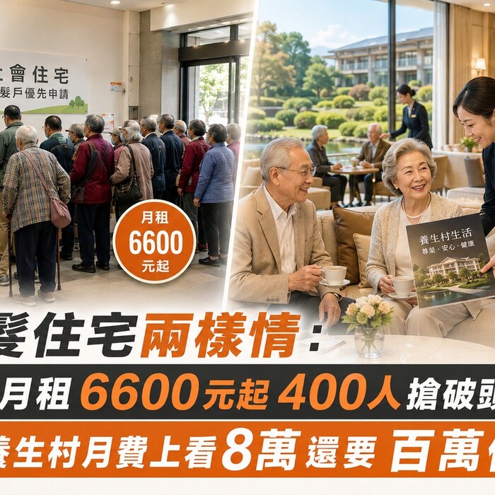 銀髮住宅兩樣情！公辦月租約6000元起400人排隊　民營最高近10萬、另有250萬信託或千萬押租金