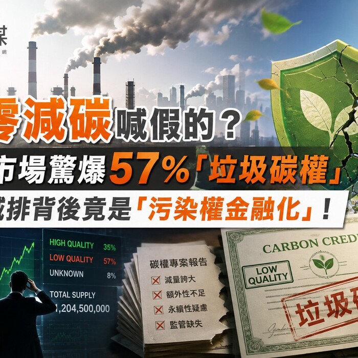 淨零減碳喊假的？碳權市場驚爆57％「垃圾碳權」 全球減排背後竟是「污染權金融化」！