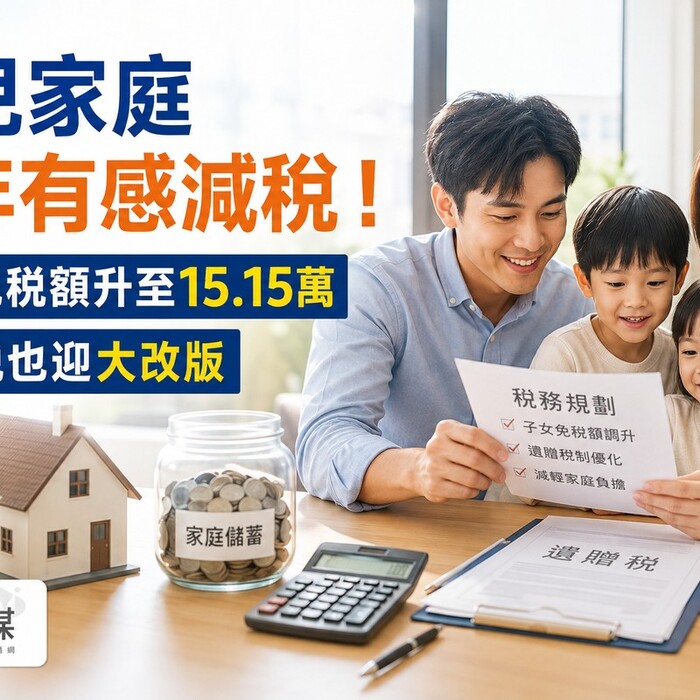 育兒家庭明年有感減稅！子女免稅額升至15.15萬　遺贈稅也迎大改版