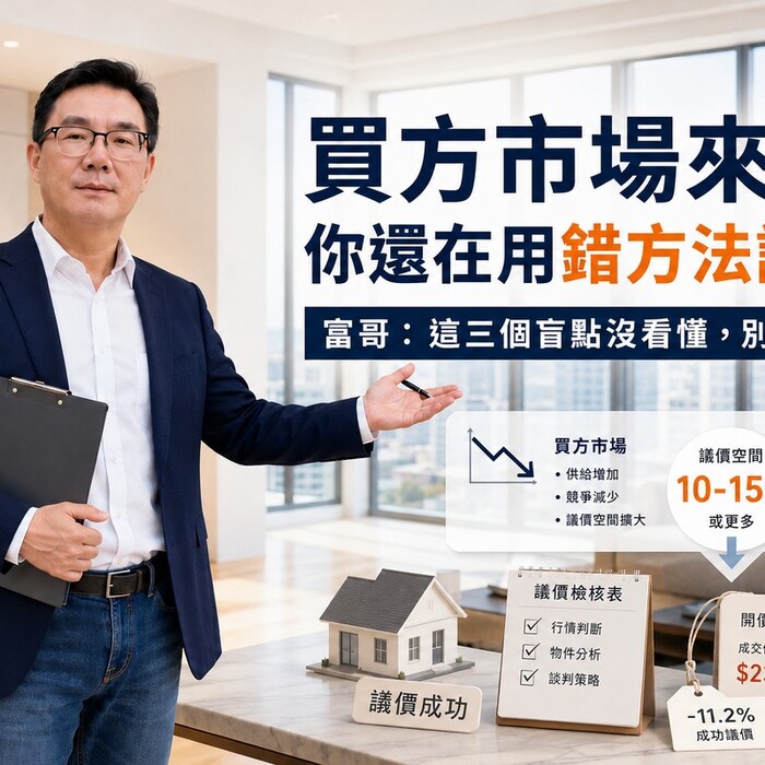 買方市場來了，你還在用錯方法議價？富哥：這三個盲點沒看懂，別說你賺到