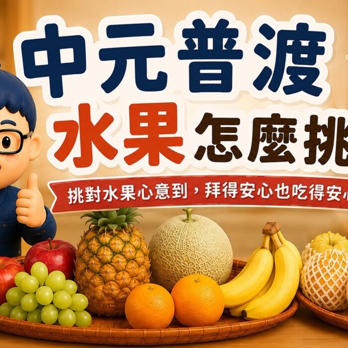中元普渡水果怎麼挑？常見水果寓意、挑選原則與保存方式一次看