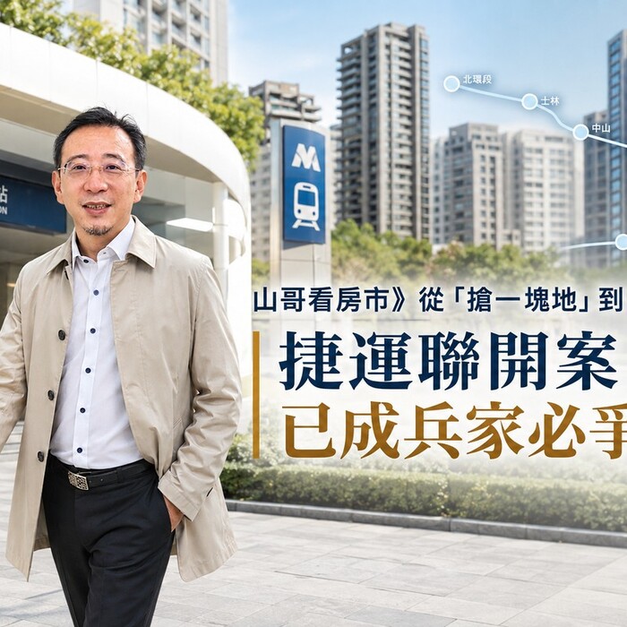 山哥看房市》從「搶一塊地」到「搶一條線」 捷運聯開案已成兵家必爭之地
