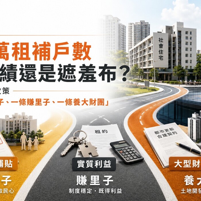 93萬租補戶數是政績還是遮羞布？三軌住宅政策「一條賺面子、一條賺里子、一條養大財團」