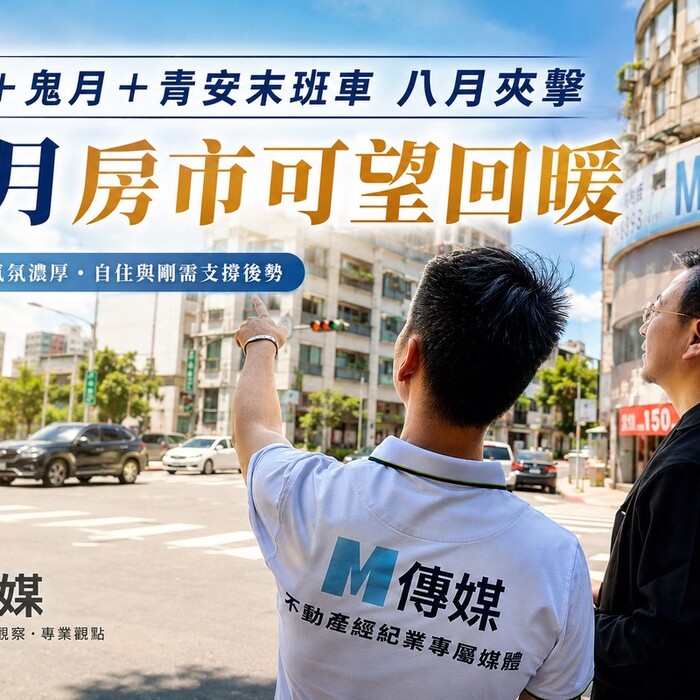 暑假＋鬼月＋青安末班車八月夾擊 九月房市可望回暖