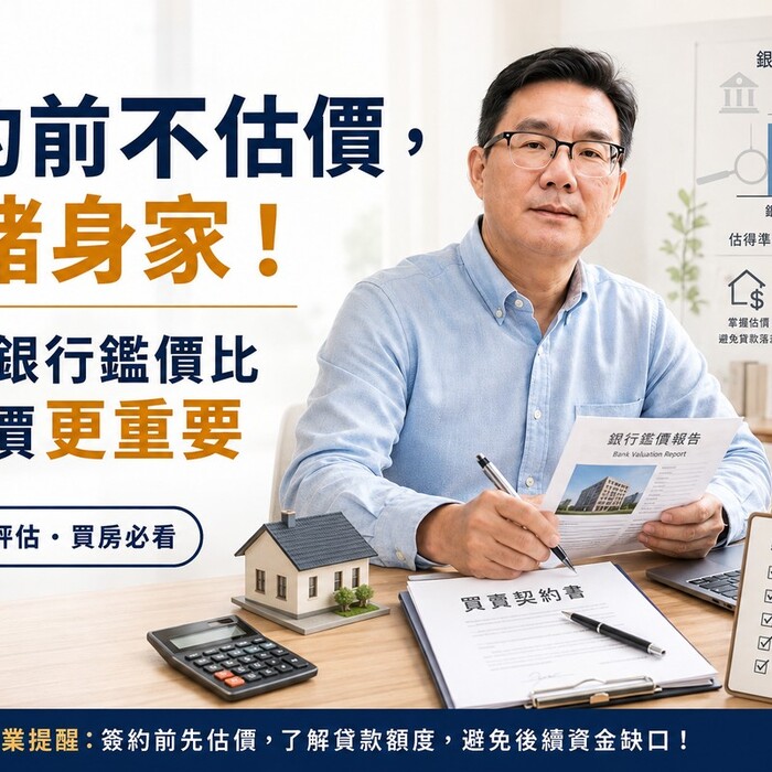 簽約前不估價是賭身家！富哥：銀行鑑價比成交價更重要