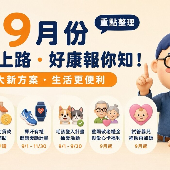 9月新制上路！國旅、房貸、運動、毛孩到試管補助，6項生活方案一次看