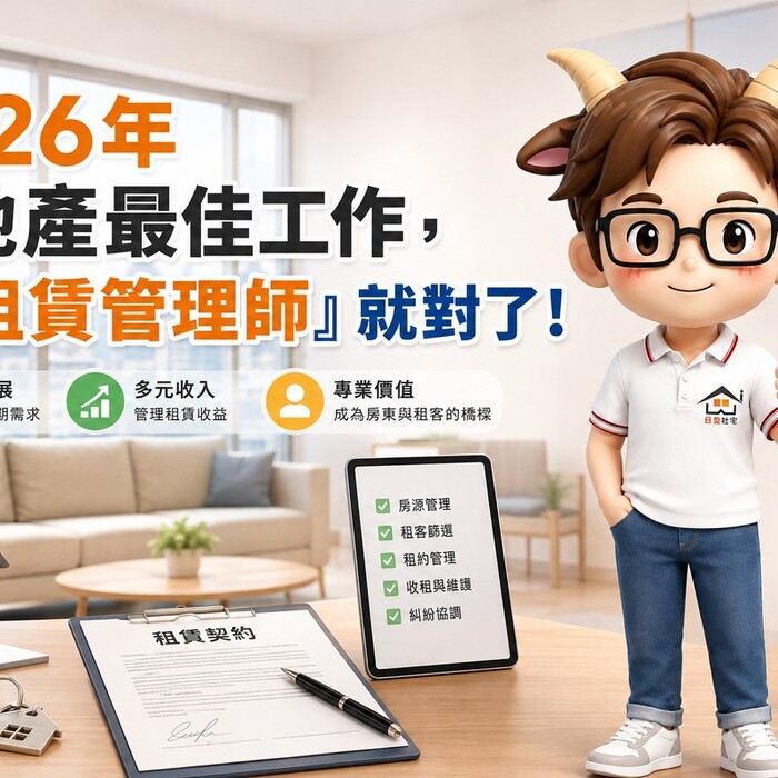 2026年房地產最佳工作，選「租賃管理師」就對了！