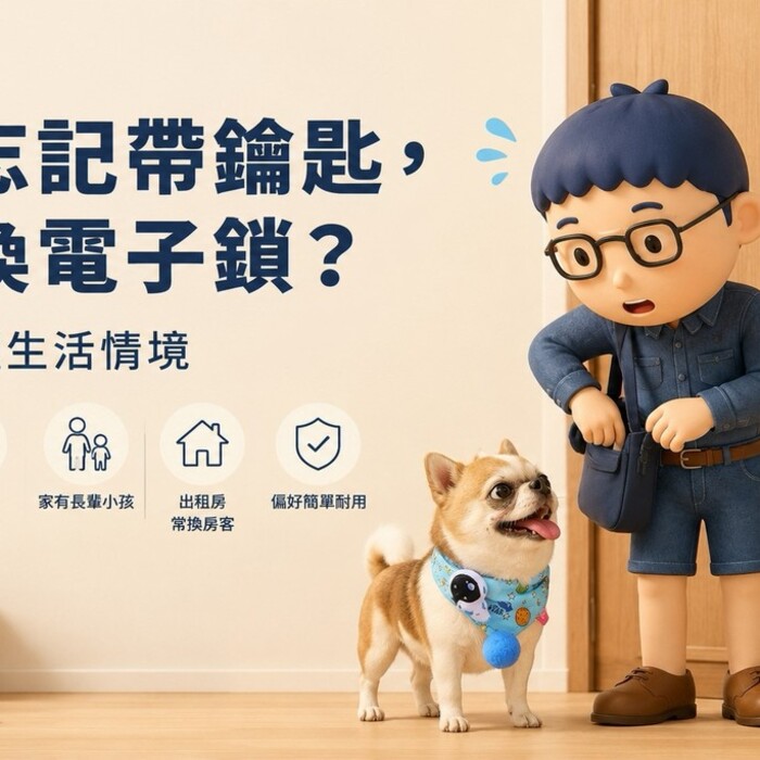 每天忘記帶鑰匙，就該換電子鎖？先看這5種生活情境