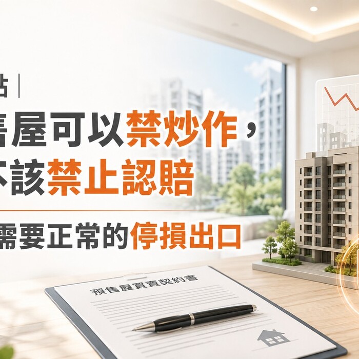 M觀點｜預售屋可以禁炒作，但不該禁止認賠　房市需要正常的停損出口