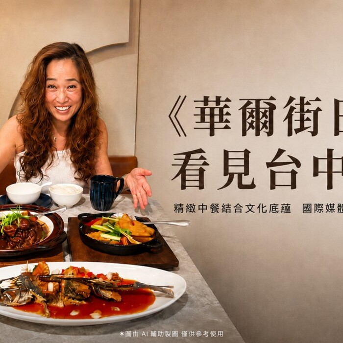 一頓飯吃出台中文化！《華爾街日報》聚焦台中精緻中餐