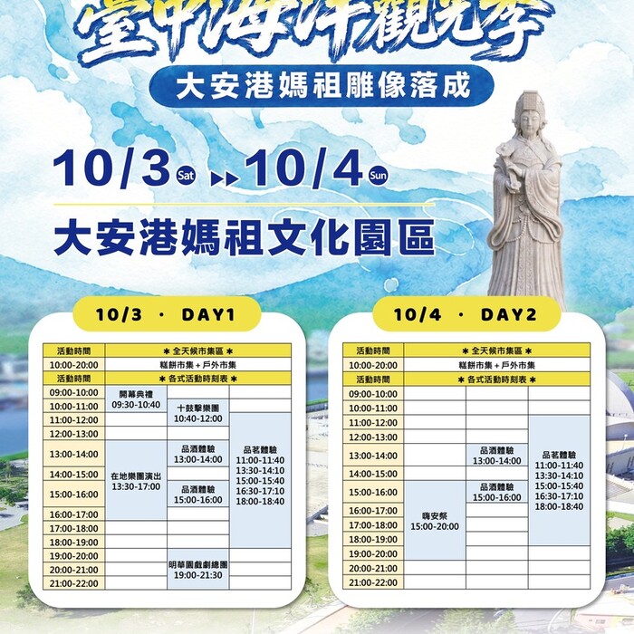 全台最高媽祖雕像10/3大安亮相 台中海洋觀光季重磅登場