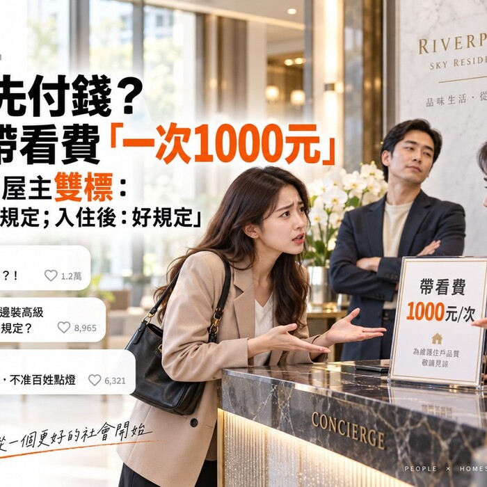 看房先付錢？豪宅帶看費「一次1000元」 網友怒轟屋主雙標：「賣出前：爛規定；入住後：好規定」