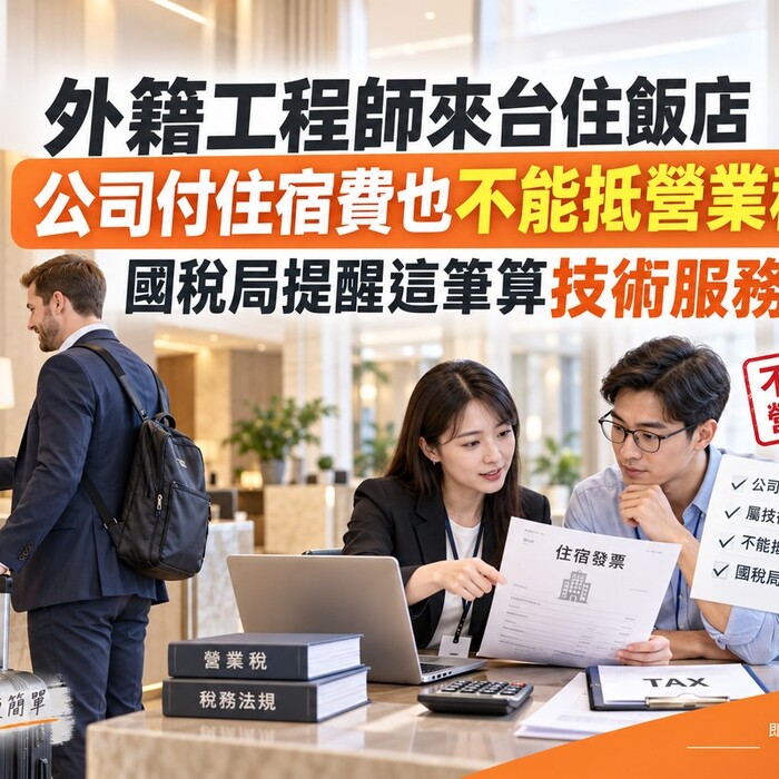 外籍工程師來台住飯店　公司付住宿費也不能抵營業稅！國稅局提醒這筆算技術服務費