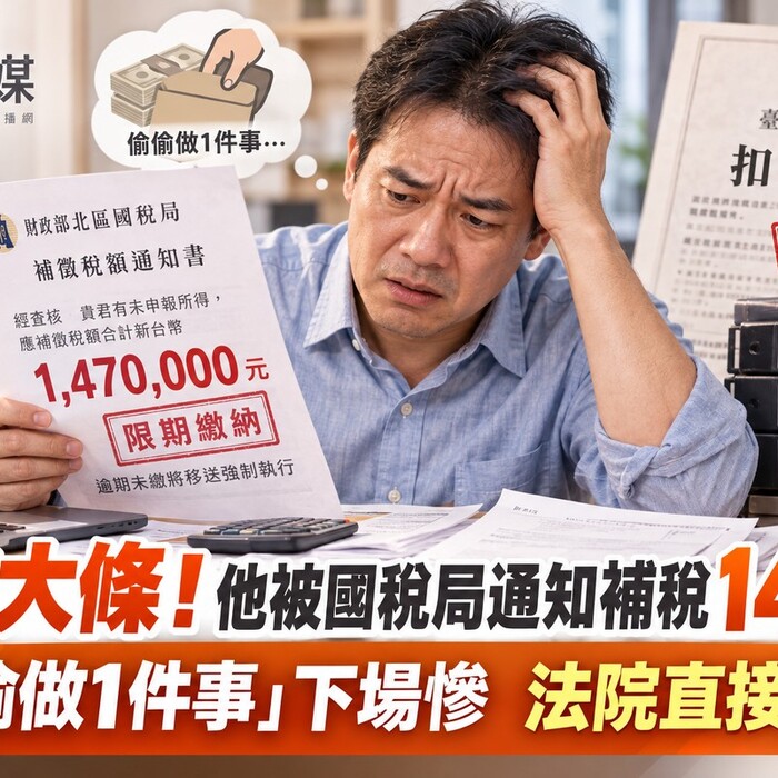 事情大條！他被國稅局通知補稅147萬 「偷偷做1件事」下場慘 法院直接扣押