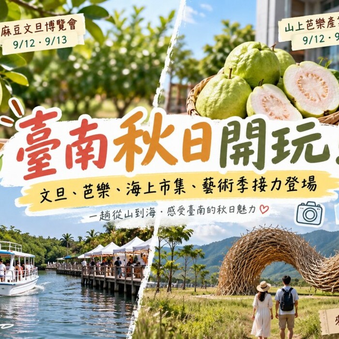 臺南秋日玩法一次看！文旦、芭樂、水上市集到大地藝術季接力登場