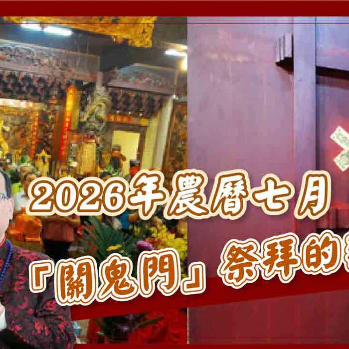 【風水特輯】2026年農曆七月「關鬼門」祭拜的禁忌