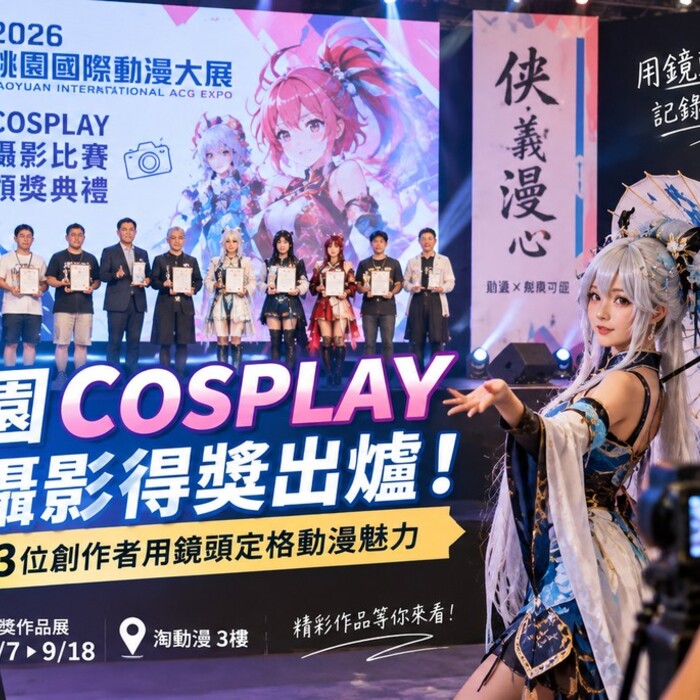 桃園動漫大展COSPLAY攝影得獎出爐！13位創作者用鏡頭定格角色魅力
