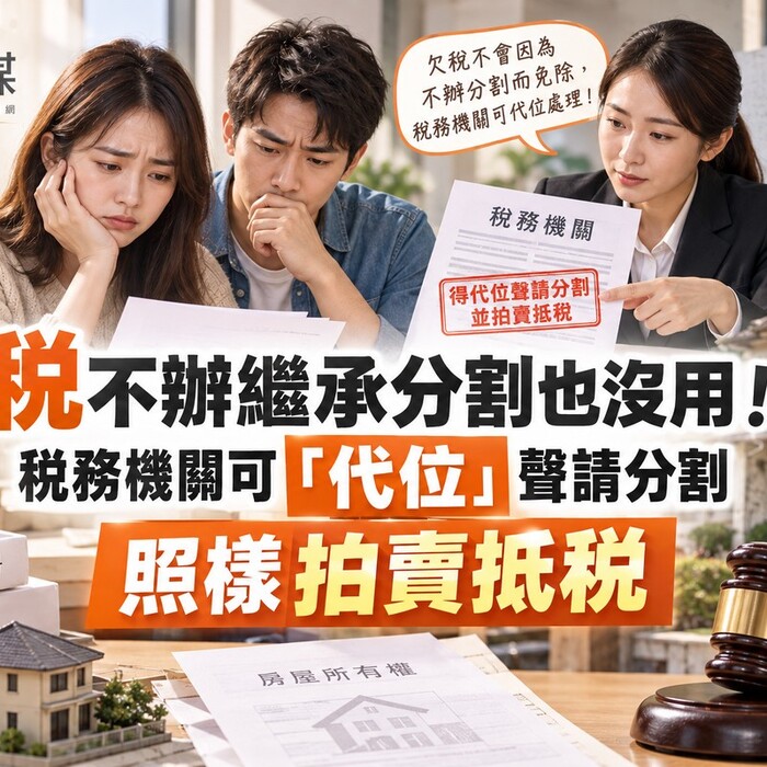 欠稅不辦繼承分割也沒用！稅務機關可「代位」聲請分割 照樣拍賣抵稅