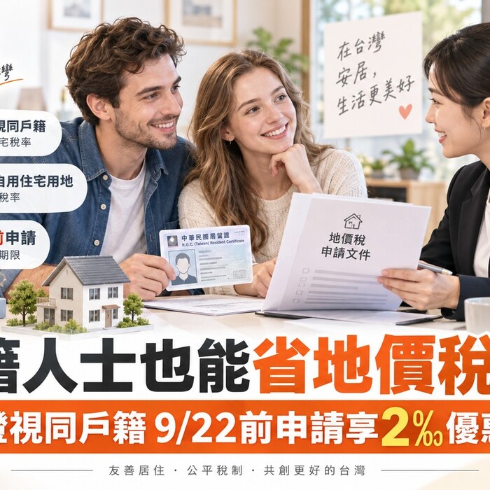 外籍人士也能省地價稅！居留證視同戶籍 9/22前申請享2‰優惠