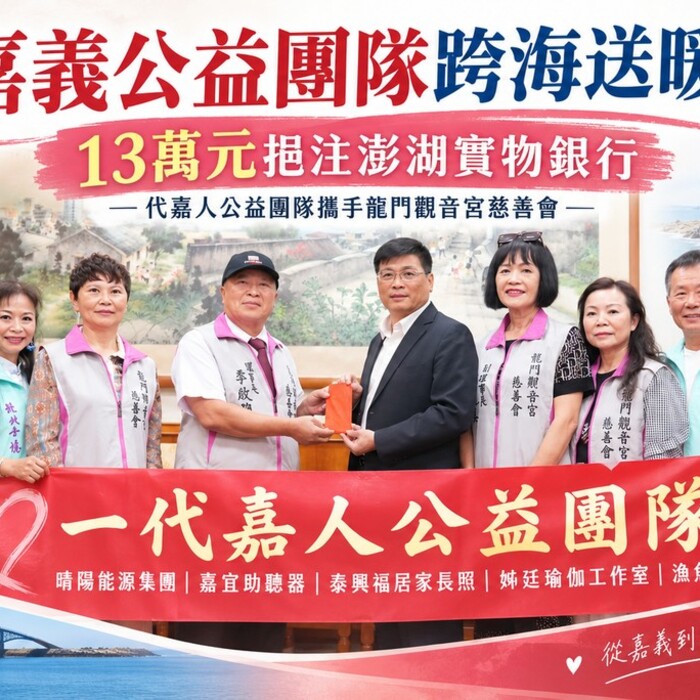 嘉義公益團隊跨海送暖！13萬元挹注澎湖實物銀行　為弱勢家庭補上生活所需