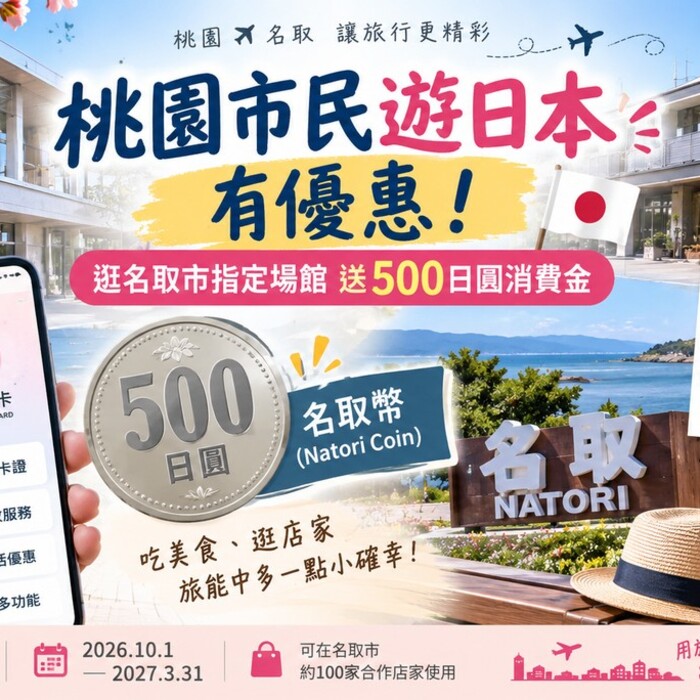 桃園市民遊日本再多一個小確幸！到名取市送500日圓　10月起上路