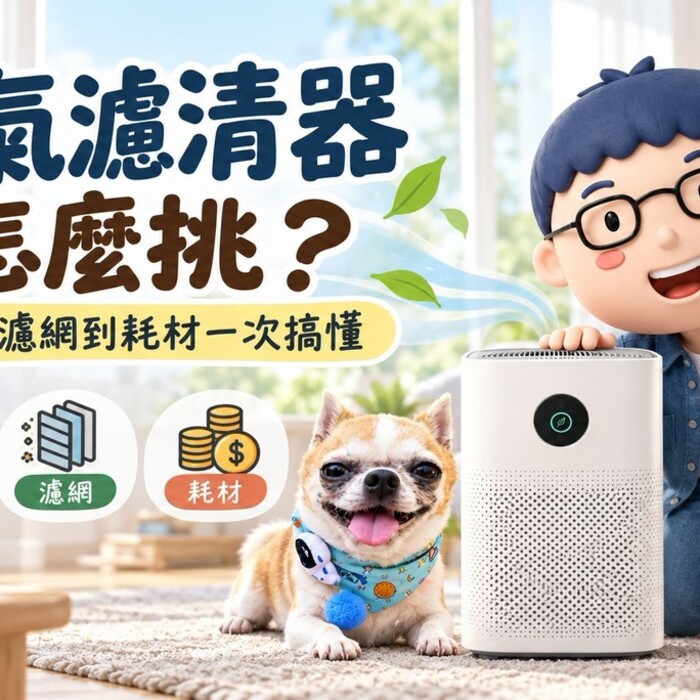 空氣濾清器怎麼挑？從坪數、濾網到耗材一次搞懂